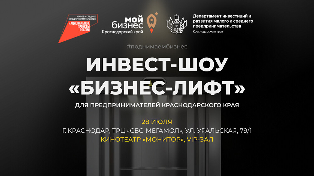 В Краснодаре пройдет инвест-шоу «Бизнес-Лифт»