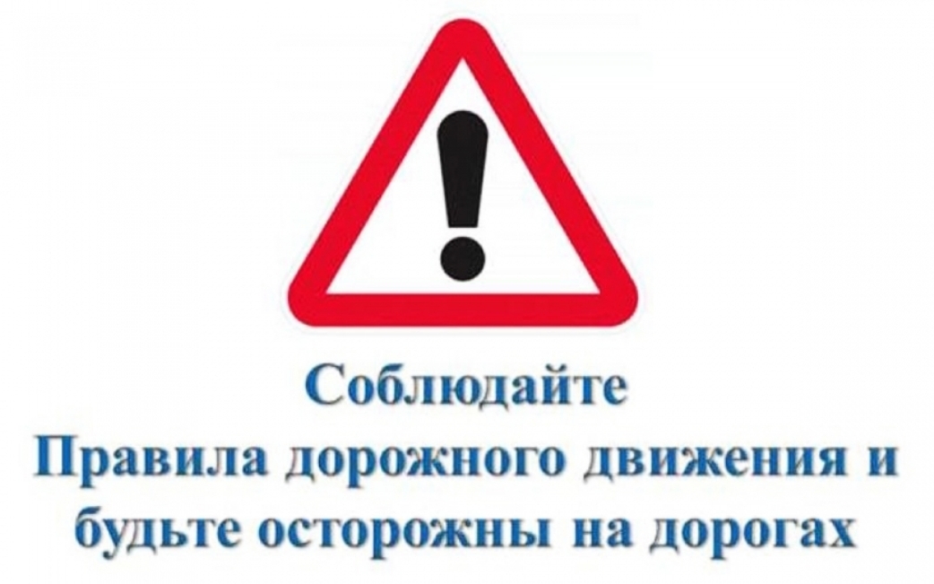 Уважаемые участники дорожного движения!
Соблюдайте ПДД!