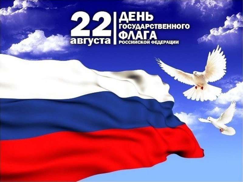 С Днем Государственного флага Российской Федерации!