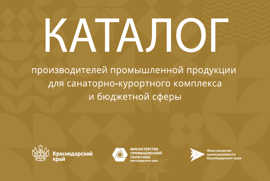 Каталог предприятий, выпускающих продукцию в сфере санаторно-курортного, гостиничного и ресторанного комплекса