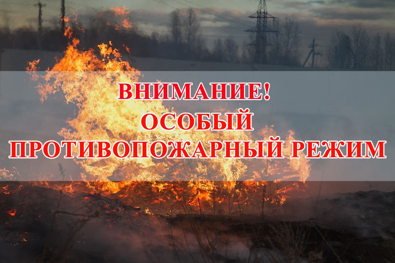 ВНИМАНИЕ!
Особый противопожарный режим!