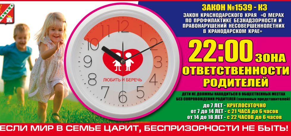 ПАМЯТКА для родителей и учащихся об основных положениях Закона Краснодарского края от 21.07.2008 г. № 1539 «О мерах по профилактике безнадзорности и правонарушений несовершеннолетних в Краснодарском крае»