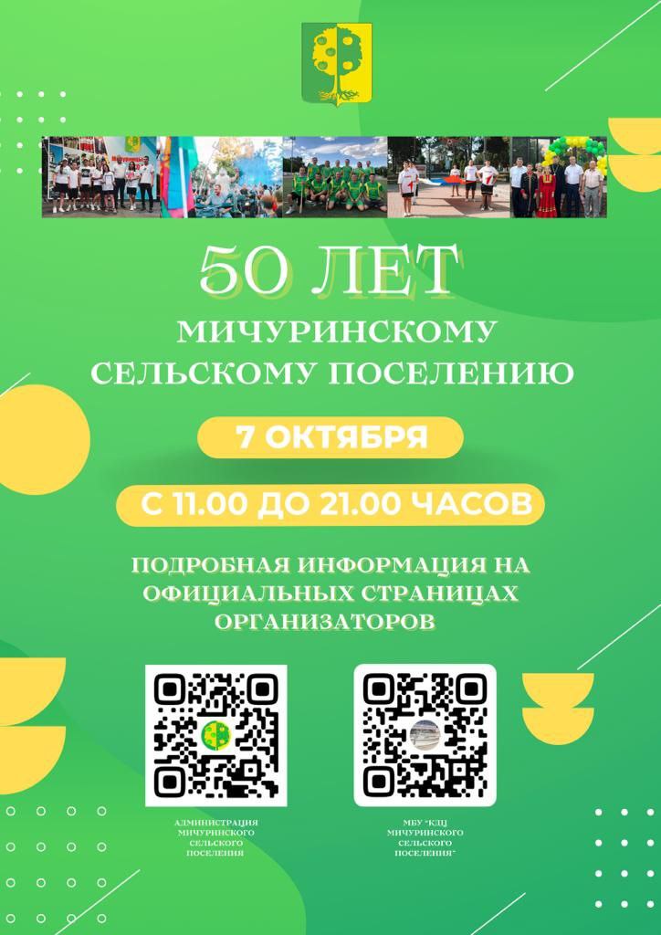 Мичуринское сельское поселение отметит 50 лет со дня своего образования!