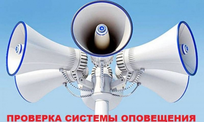 Проверка работоспособности автоматизированной системы централизованного оповещения с включением сирены.