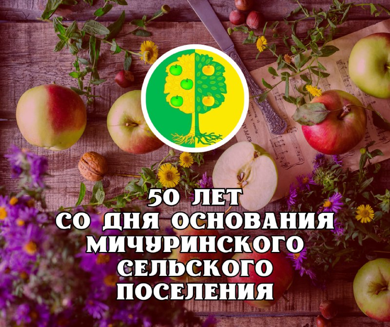 50-летие Мичуринскому сельскому поселению