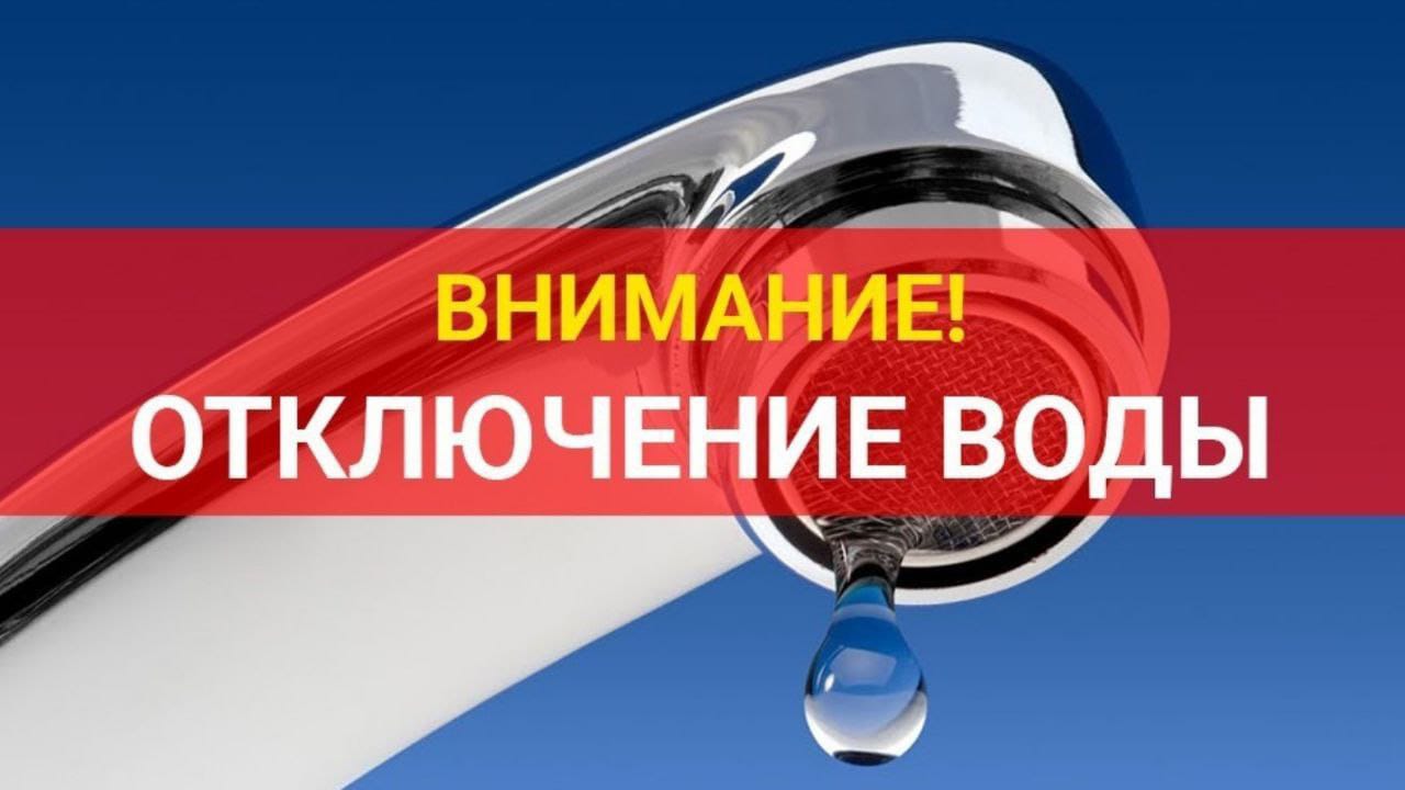 Отключение системы водоснабжения