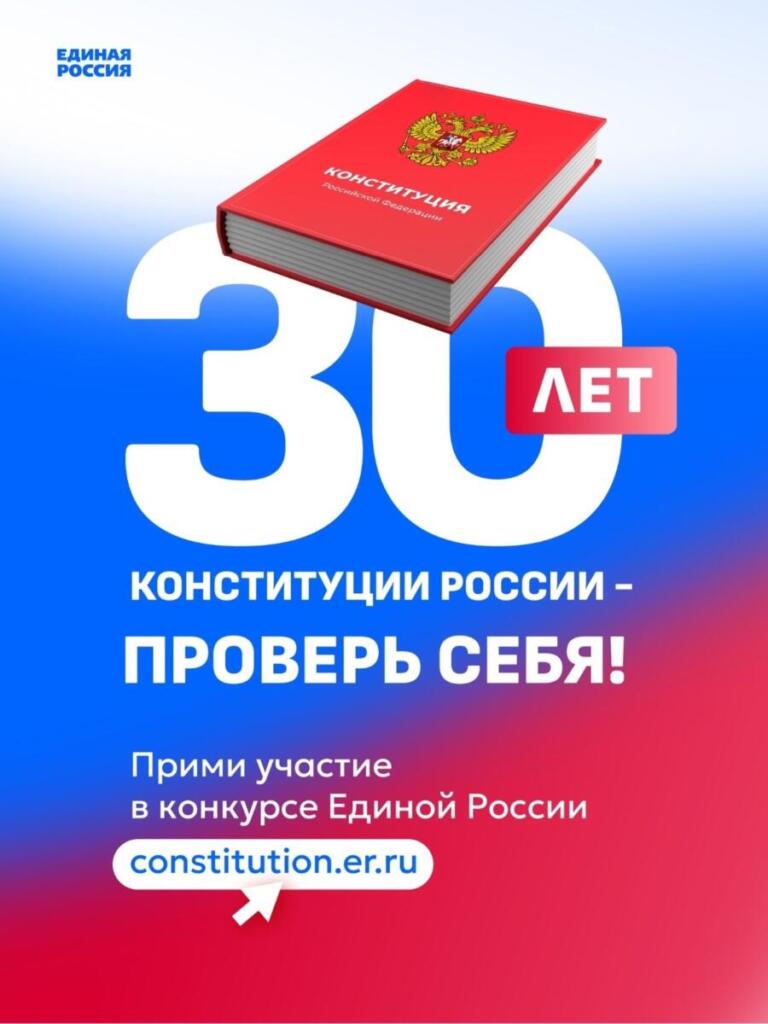 30 лет Конституции России- проверь себя!