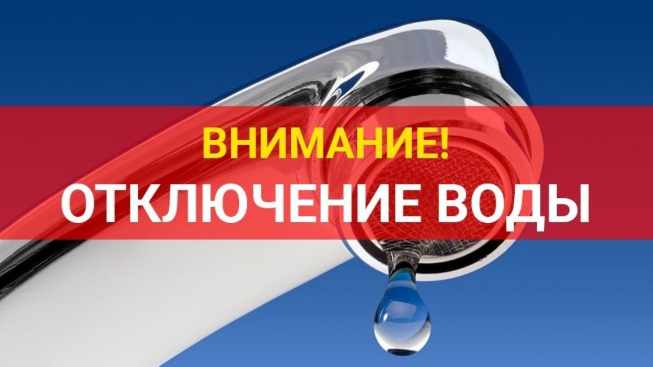 Внимание жителям! Отключение системы водоснабжения!