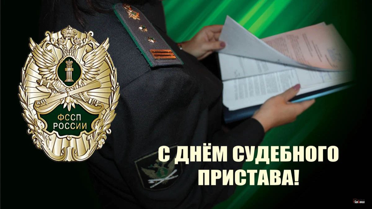 Уважаемые сотрудники, ветераны службы судебных приставов!