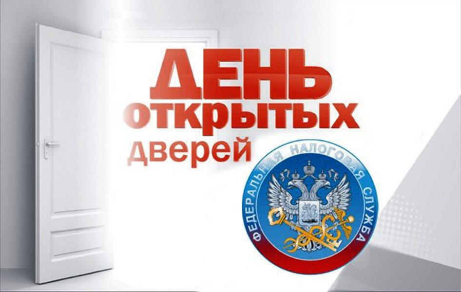 Налоговая Инспекция проводит «День открытых дверей» по вопросам уплаты имущественных налогов физических лиц.