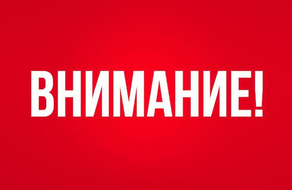 Внимание жителям!