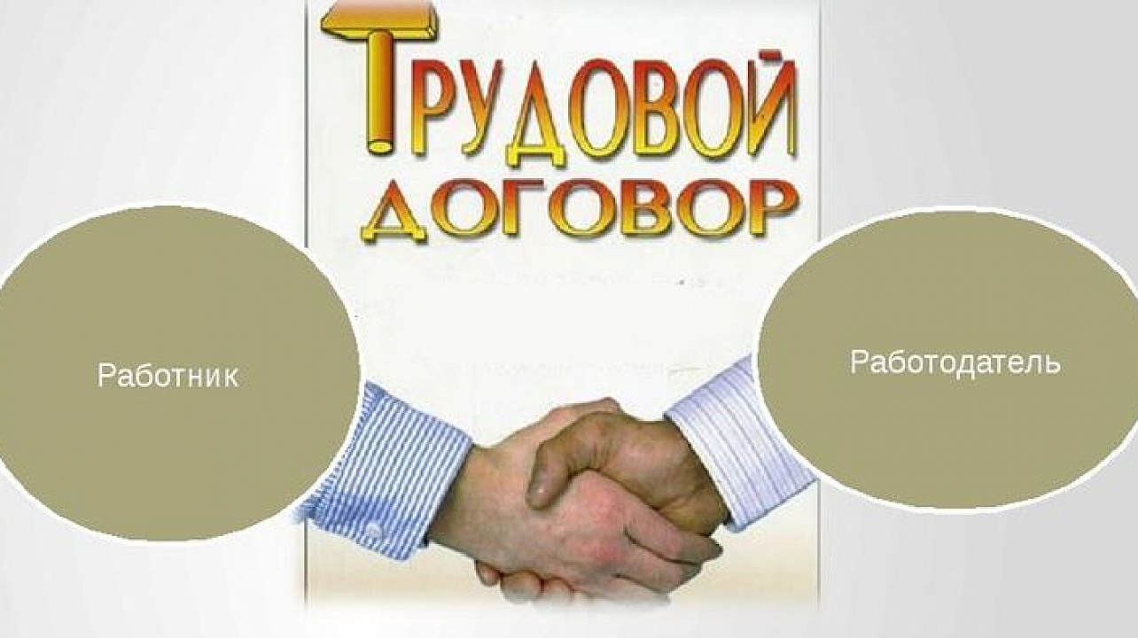 ТРУДОВОЙ ДОГОВОР. ЗНАЙ СВОИ ПРАВА.