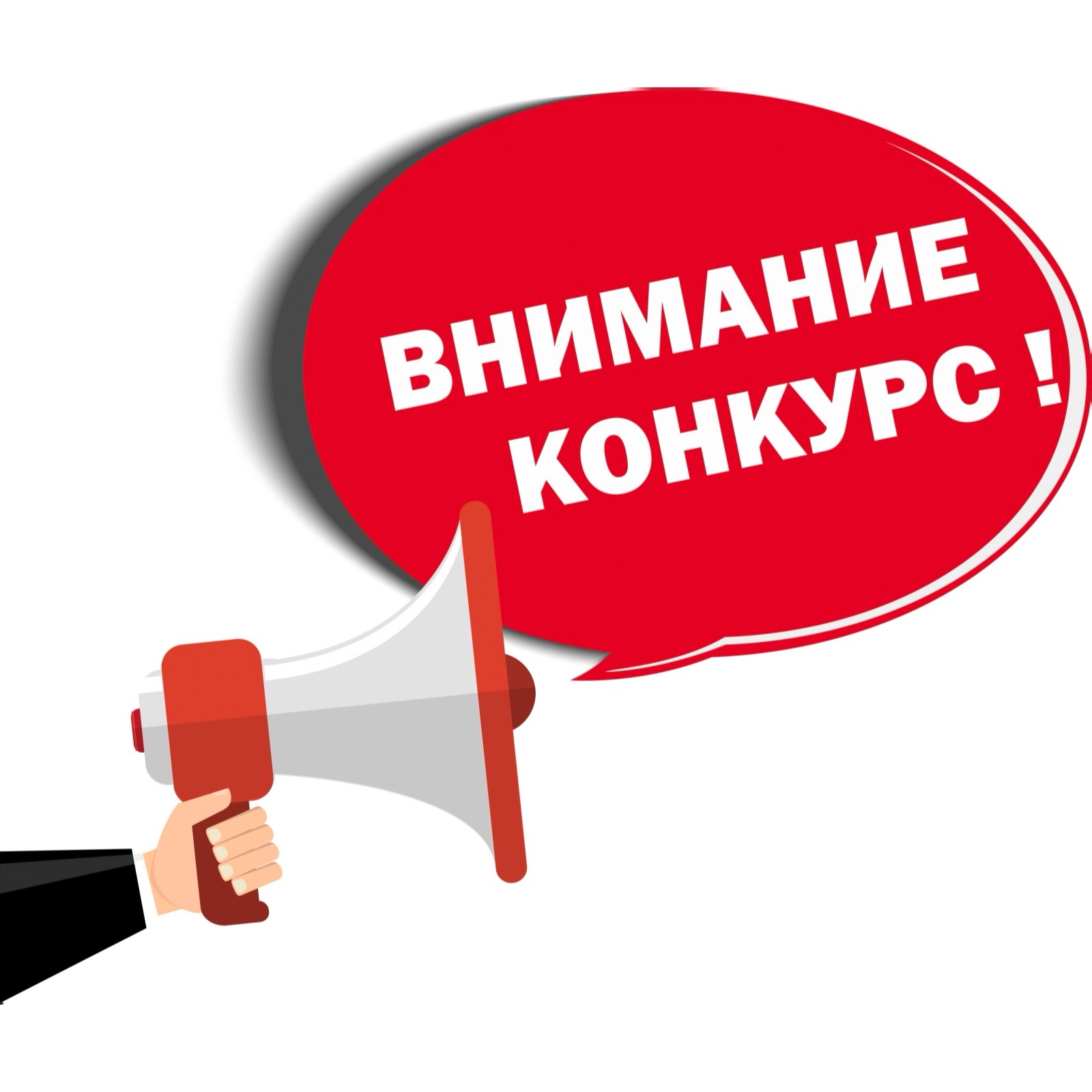О проведении конкурсов