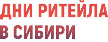 Пресс - релиз
С 15 по 17 ноября в Новосибирске пройдут «Дни ритейла в Сибири»