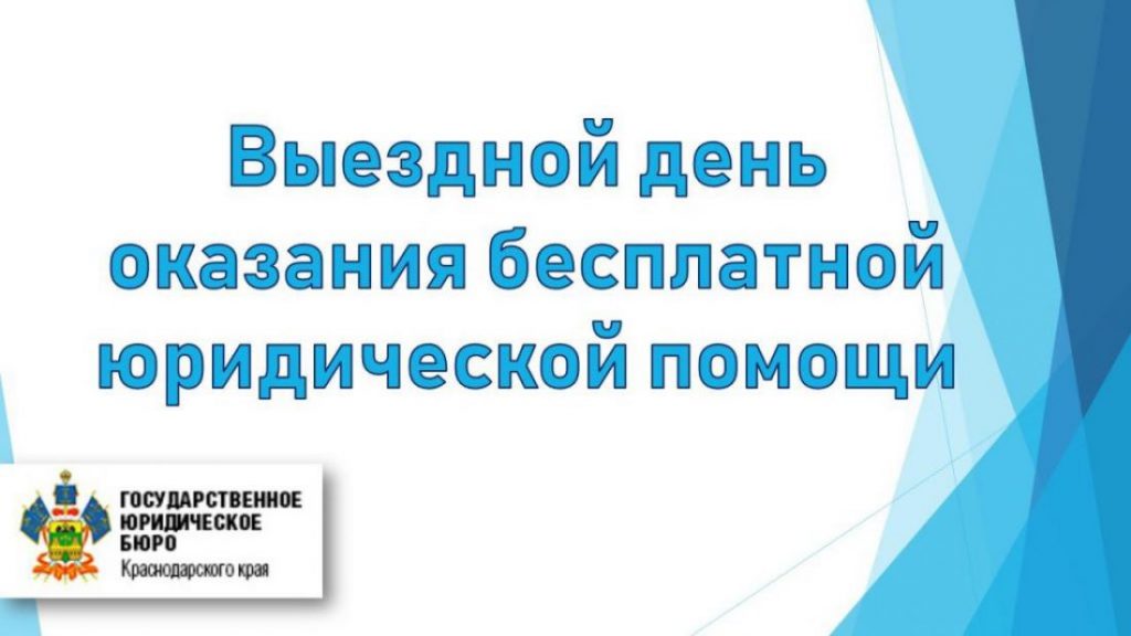 О ПРОВЕДЕНИИ ВЫЕЗДНОГО ДНЯ ГОСЮРБЮРО КРАСНОДАРСКОГО КРАЯ