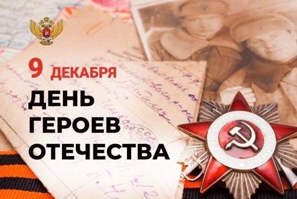 9 декабря отмечается великий праздник -День Героев Отечества!