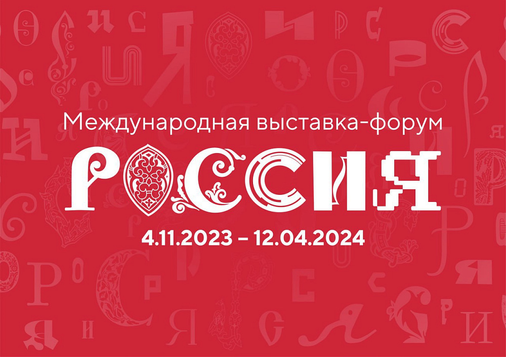 Международная выставка-форум ‘’Россия’’