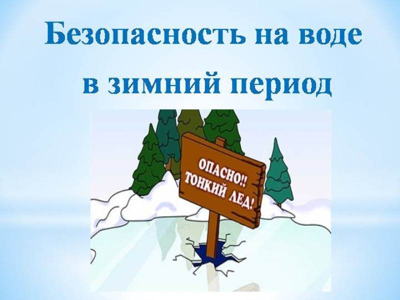 Правила безопасности на водных объектах в зимний период