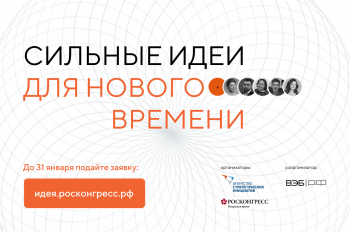 АНО «АГЕНТСТВО СТРАТЕГИЧЕСКИХ ИНИЦИАТИВ ПО ПРОДВИЖЕНИЮ НОВЫХ ПРОЕКТОВ» (ДАЛЕЕ – АГЕНТСТВО СТРАТЕГИЧЕСКИХ ИНИЦИАТИВ) СОВМЕСТНО С ФОНДОМ «РОСКОНГРЕСС» ОРГАНИЗУЕТ ЕЖЕГОДНЫЙ ФОРУМ «СИЛЬНЫЕ ИДЕИ ДЛЯ НОВОГО ВРЕМЕНИ»