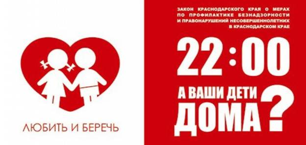О МЕРАХ ПРОФИЛАКТИКИ БЕЗНАДЗОРНОСТИ И ПРАВОНАРУШЕНИЙ НЕСОВЕРШЕННОЛЕТНИХ В КРАСНОДАРСКОМ КРАЕ