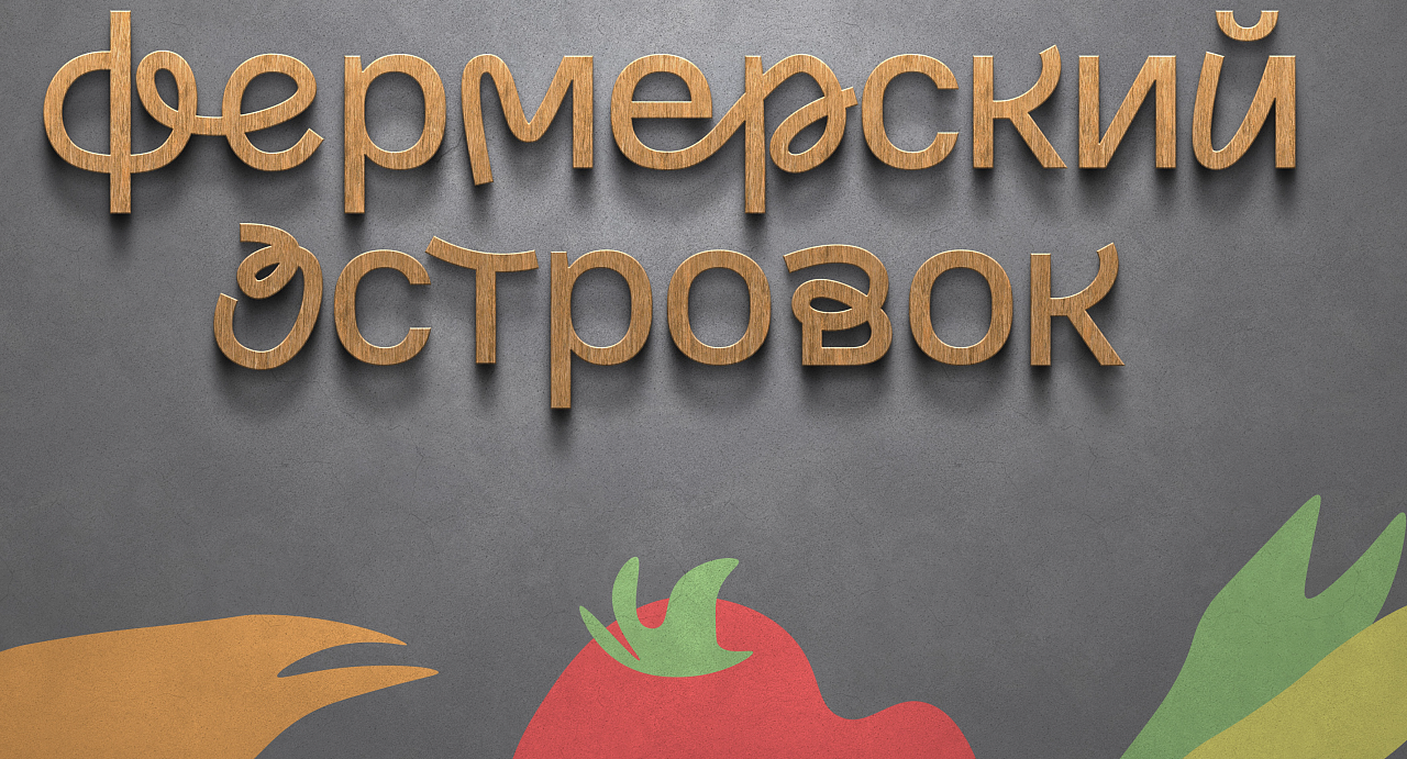 Реализация пилотного проекта «Фермерский островок»