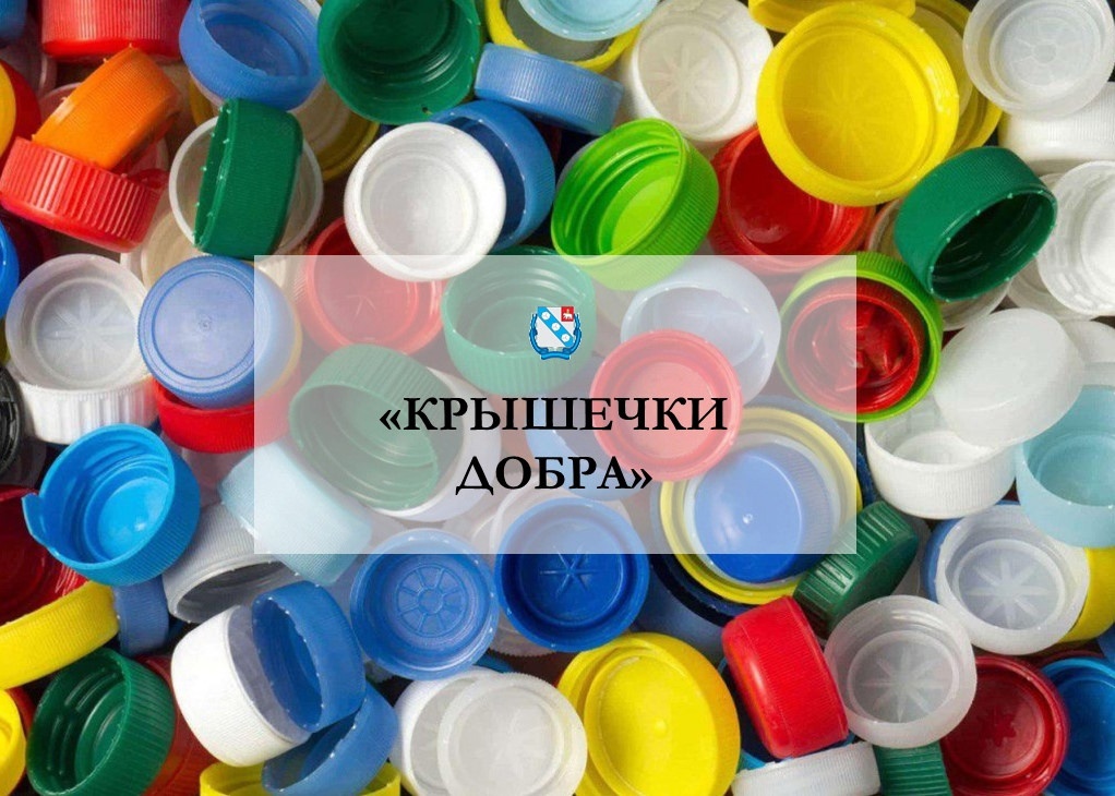 В Краснодарском крае проходит экологическая акция по сбору пластиковых крышек «Крышки на благо»