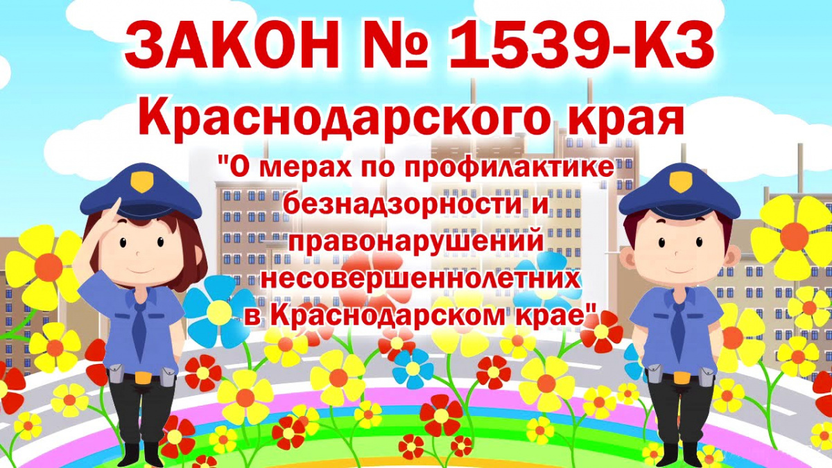 О МЕРАХ ПРОФИЛАКТИКИ БЕЗНАДЗОРНОСТИ И ПРАВОНАРУШЕНИЙ НЕСОВЕРШЕННОЛЕТНИХ В КРАСНОДАРСКОМ КРАЕ