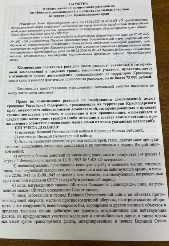 ПАМЯТКА о предоставлении компенсации расходов на газификацию домовладений в пределах земельных участков на территории Краснодарского края