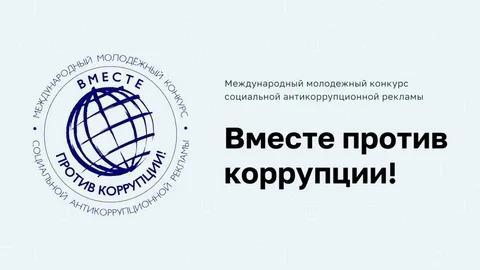 «Вместе против коррупции!»