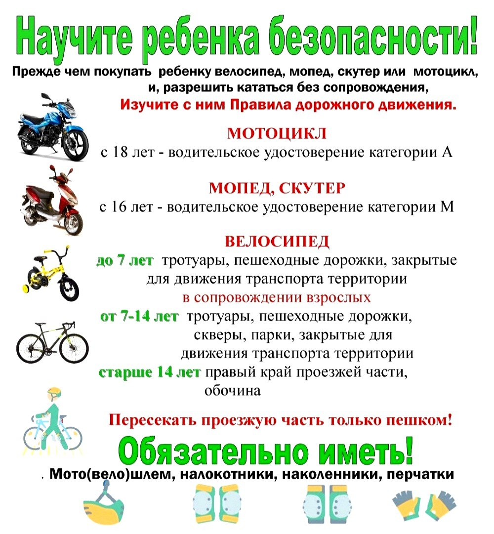ВниманиеЗапрещено управление мототранспортными средствами несовершеннолетними без соответствующей категории и защитной экипировки!