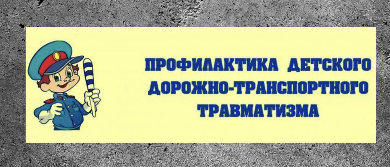 Детский дорожный травматизм - профилактика.