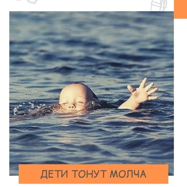 Внимание! Дети  тонут молча