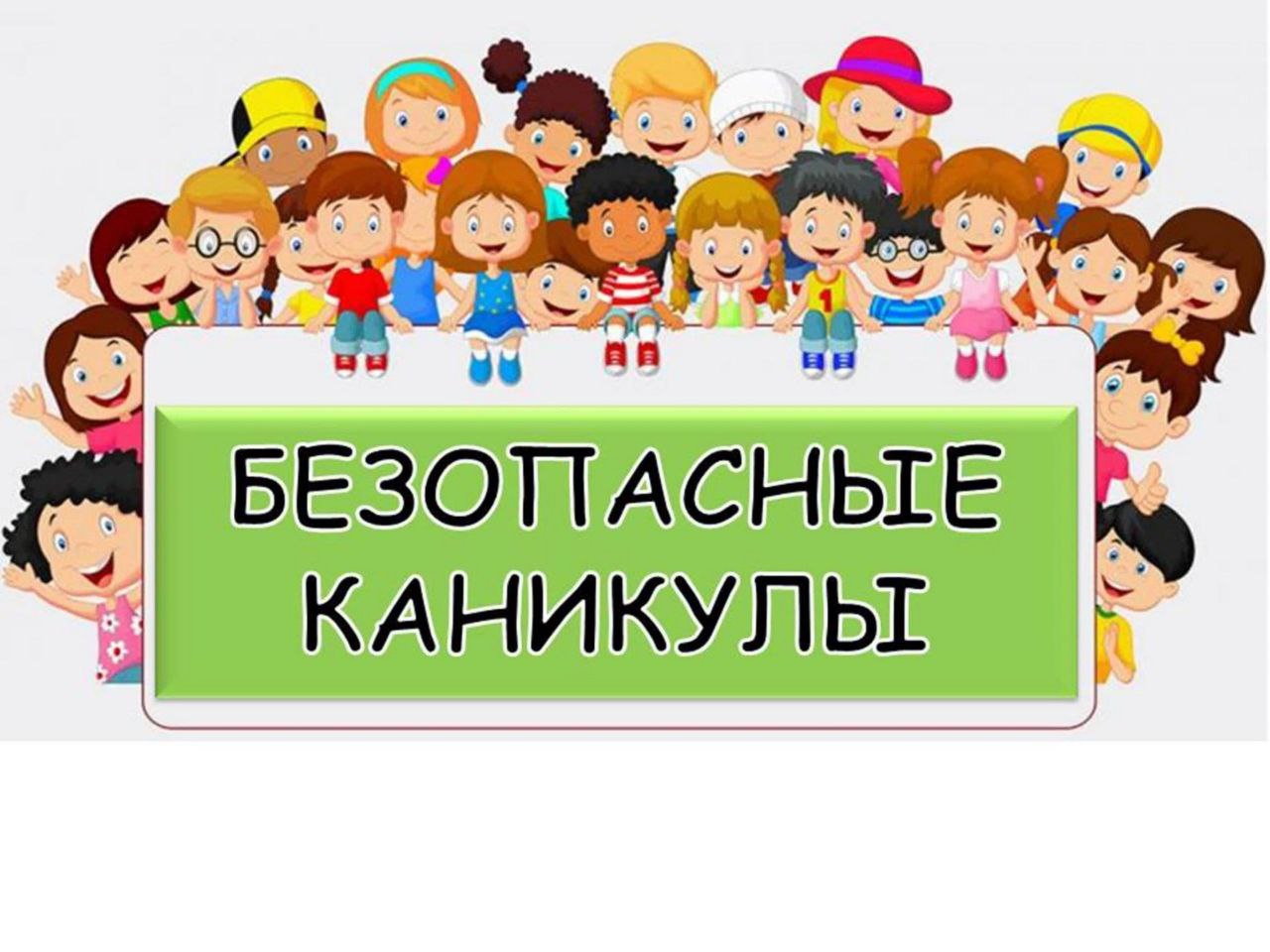 Безопасное лето для детей и родителей!