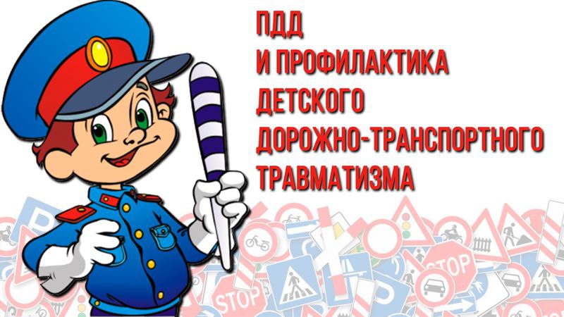 О профилактике дорожно-транспортного травматизма детей на автомобильных и железнодорожных дорогах в период летних каникул