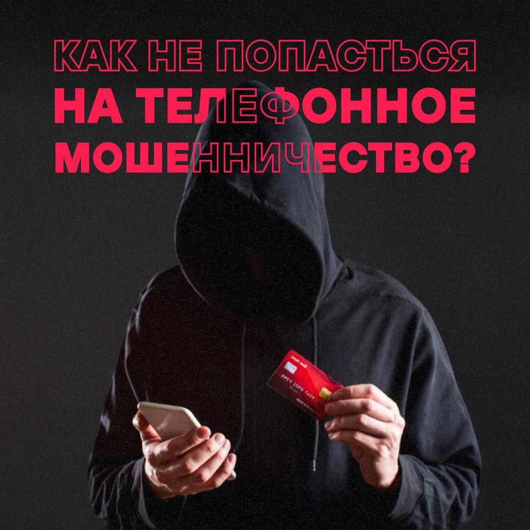 Внимание, телефонное мошенничество