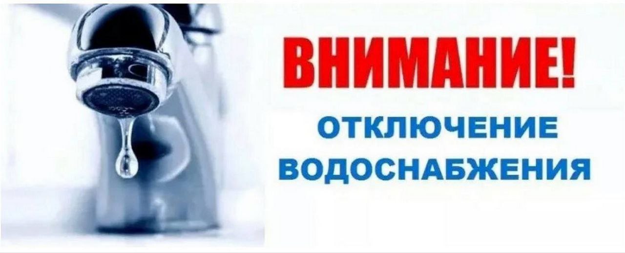 Внимание ! Отключение водоснабжения