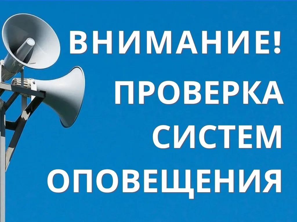 1 октября - комплексная проверка готовности систем оповещения