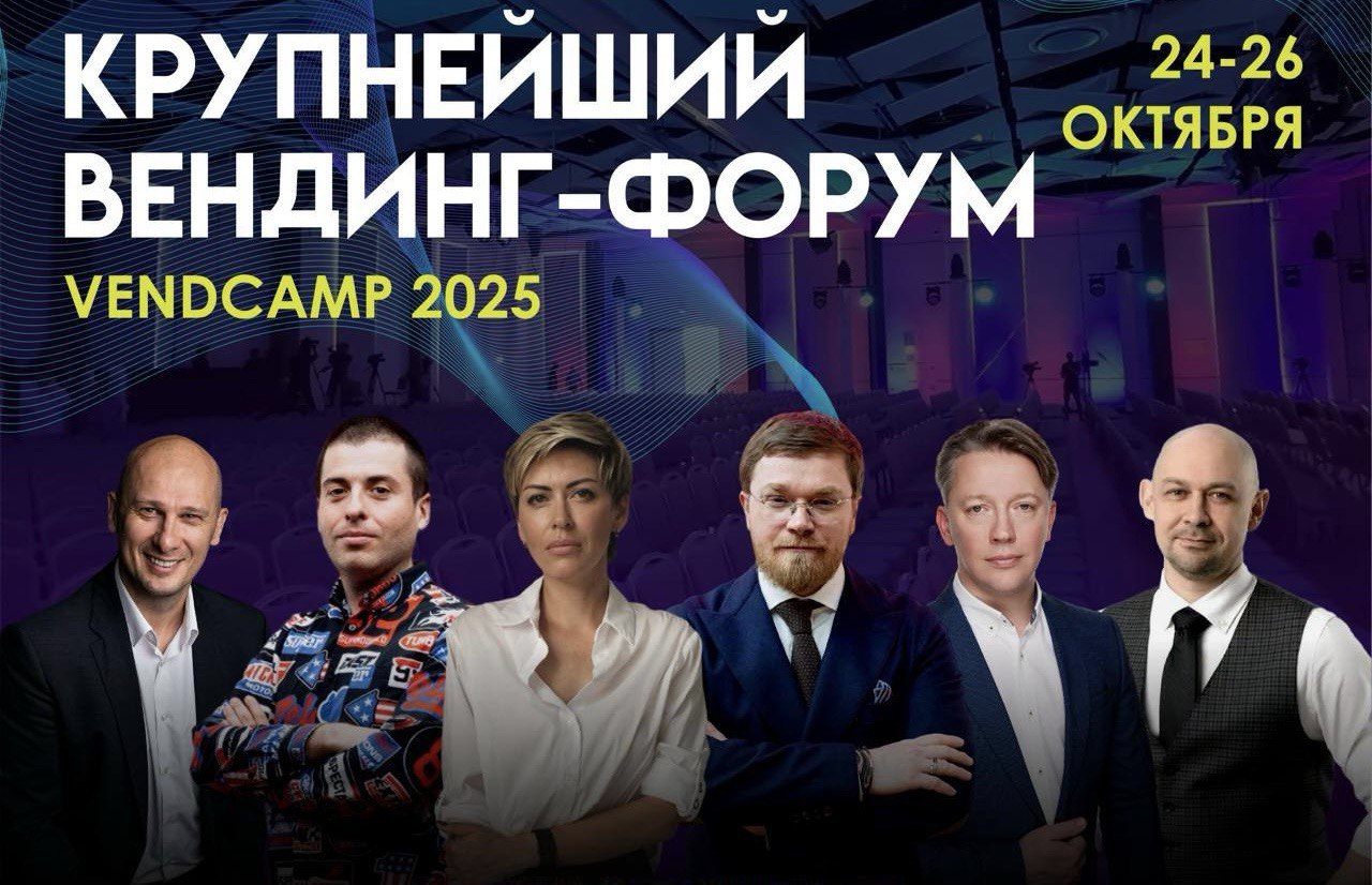 С 24 по 26 октября 2025 года в Подмосковье состоится отраслевой форум «ВендКэмп-2025»