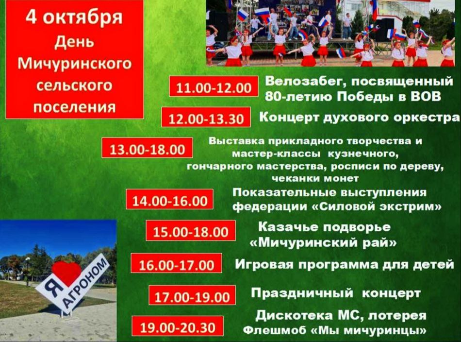 Уважаемые жители и гости Мичуринского сельского поселения!
