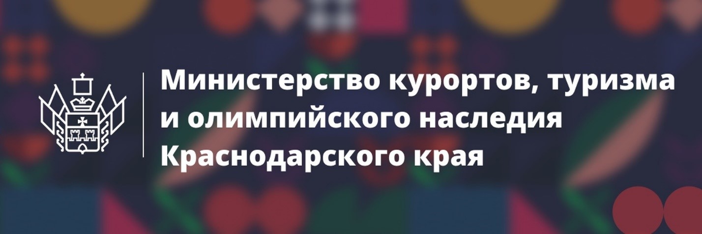 Министерство курортов, туризма и олимпийского наследия Краснодарского края информирует о необходимости отражать сведения о наличии условий для обслуживания инвалидов и людей с ОВЗ