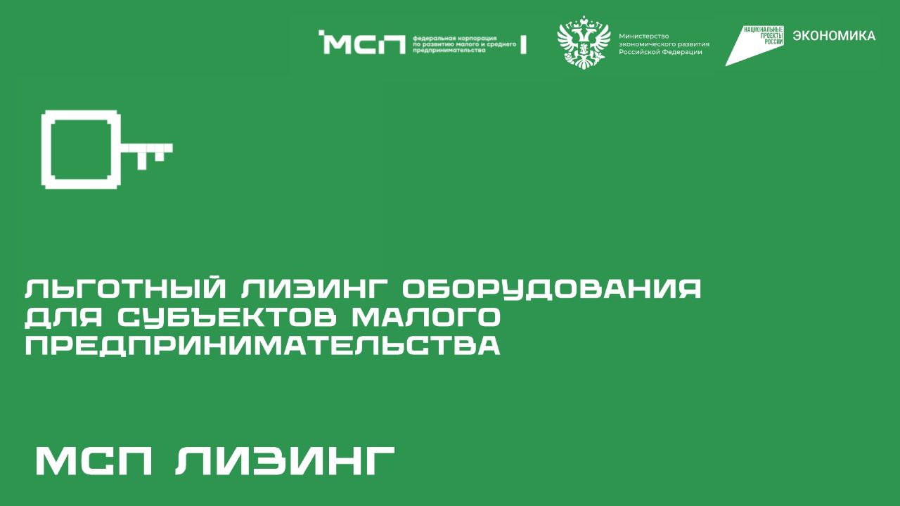 Программа льготного лизинга нового оборудования для МСП