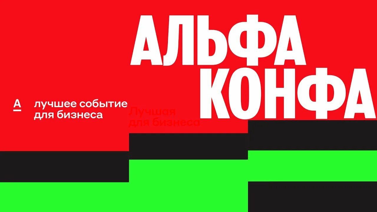 Акционерное общество «Альфа-Банк», в целях развития и поддержки общегосударственных проектов по малому предпринимательству и индивидуальной предпринимательской инициативы, 23 октября 2025 года проводит социально значимое мероприятие Альфа-Конфа