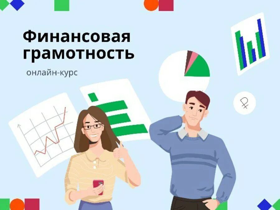 Курс по финансовой грамотности для взрослых «Практичные финансы: от знаний к действиям»