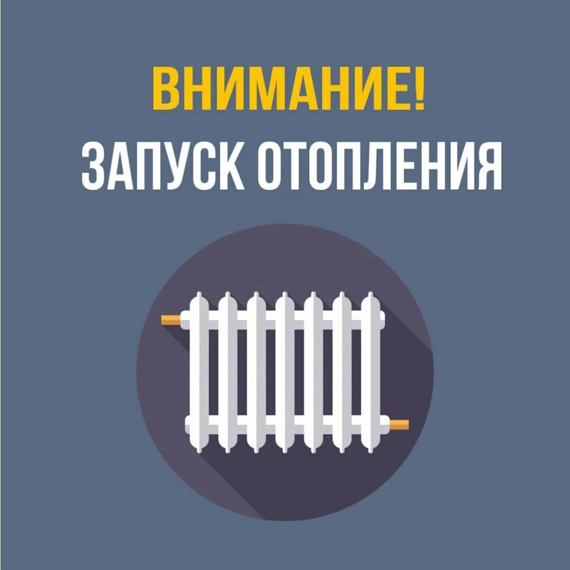 Начало отопительного сезона