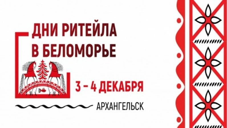 Дни ритейла в Беломорье