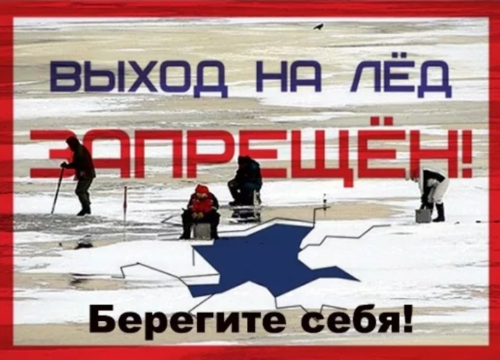 Памятка: ,, Осторожно- неокрепший лёд! 