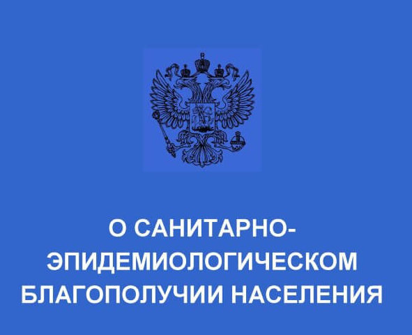 Рекомендации о санитарно-эпидемиологическом благополучии населения