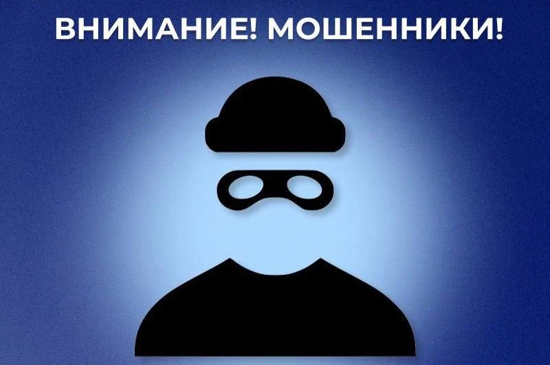 Внимание, мошенники!