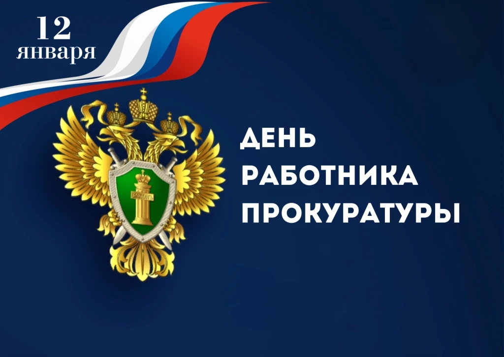Уважаемые сотрудники прокуратуры Российской Федерации ,поздравляем вас с профессиональным праздником!