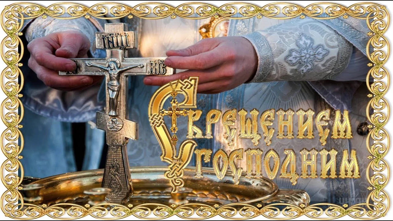 С Крещением Господним!